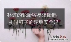 补过的轮胎容易爆胎吗 扎过钉子的轮胎安全吗