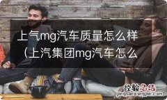 上汽集团mg汽车怎么样 上气mg汽车质量怎么样