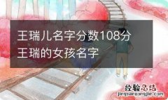 王瑞儿名字分数108分 王瑞的女孩名字