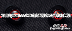 万魔Spearhead VR电竞蓝牙耳机怎么开机和关机