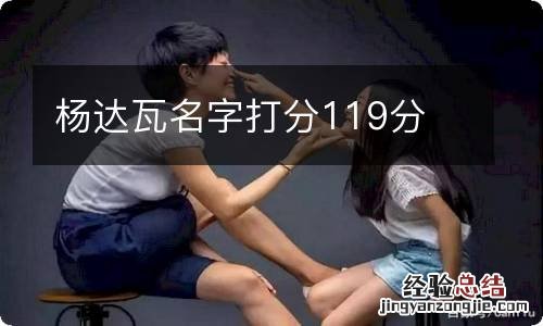 杨达瓦名字打分119分