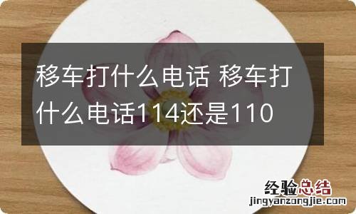 移车打什么电话 移车打什么电话114还是110