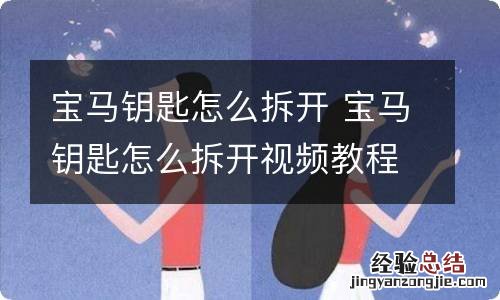 宝马钥匙怎么拆开 宝马钥匙怎么拆开视频教程