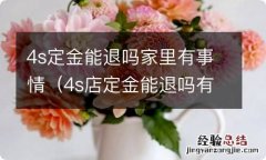 4s店定金能退吗有什么办法 4s定金能退吗家里有事情