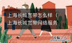 上海长城宽带网络服务有限公司怎么样 上海长城宽带怎么样