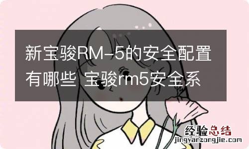 新宝骏RM-5的安全配置有哪些 宝骏rm5安全系数