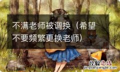 希望不要频繁更换老师 不满老师被调换