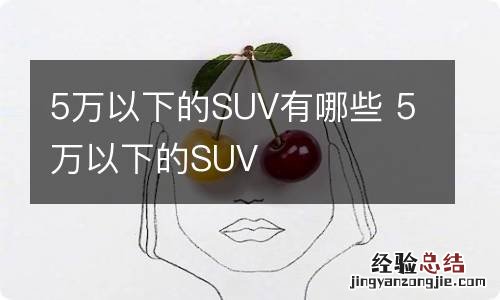 5万以下的SUV有哪些 5万以下的SUV