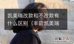 丰田凯美瑞改款有什么区别 凯美瑞改款和不改款有什么区别