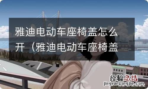雅迪电动车座椅盖怎么开视频 雅迪电动车座椅盖怎么开