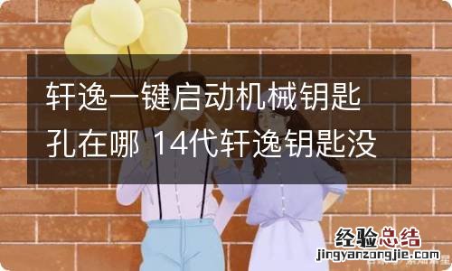 轩逸一键启动机械钥匙孔在哪 14代轩逸钥匙没电了怎么打火