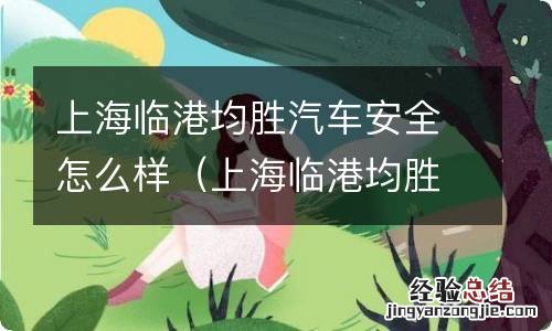 上海临港均胜汽车安全系统有限公司 上海临港均胜汽车安全怎么样
