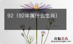 92年属什么生肖 92