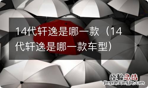 14代轩逸是哪一款车型 14代轩逸是哪一款