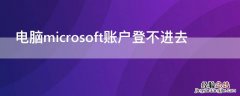 电脑microsoft账户登不进去