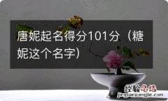 糖妮这个名字 唐妮起名得分101分