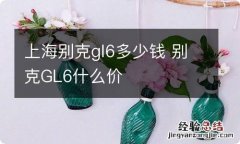 上海别克gl6多少钱 别克GL6什么价