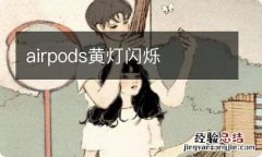 airpods黄灯闪烁