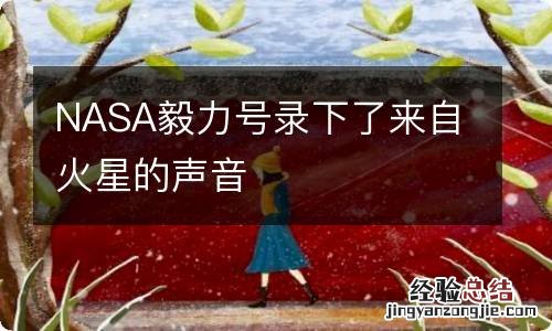 NASA毅力号录下了来自火星的声音