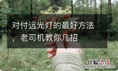 对付远光灯的最好方法，老司机教你几招