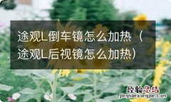 途观L后视镜怎么加热 途观L倒车镜怎么加热