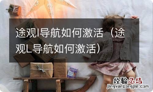 途观L导航如何激活 途观l导航如何激活