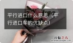 平行进口车的优缺点 平行进口什么意思