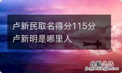 卢新民取名得分115分 卢新明是哪里人