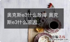 奥克斯e3什么故障 奥克斯e3什么原因