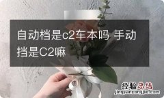 自动档是c2车本吗 手动挡是C2嘛