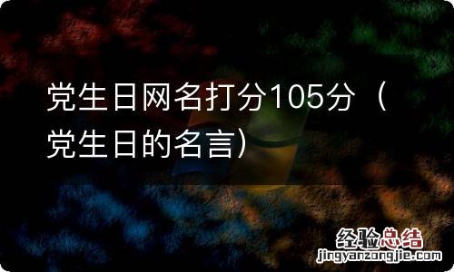 党生日的名言 党生日网名打分105分