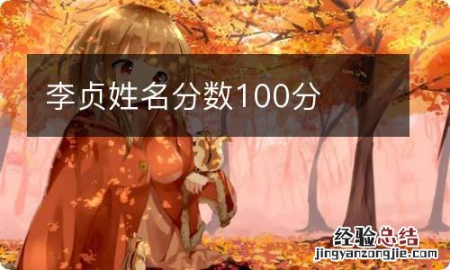 李贞姓名分数100分