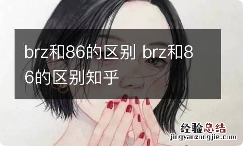 brz和86的区别 brz和86的区别知乎