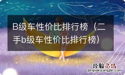 二手b级车性价比排行榜 B级车性价比排行榜