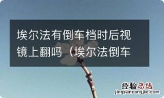 埃尔法倒车镜怎么打开 埃尔法有倒车档时后视镜上翻吗