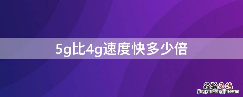 5g比4g速度快多少倍