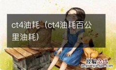 ct4油耗百公里油耗 ct4油耗