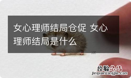 女心理师结局仓促 女心理师结局是什么