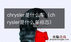 chrysler是什么车标志 chrysler是什么车