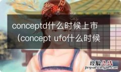 concept ufo什么时候上市 conceptd什么时候上市