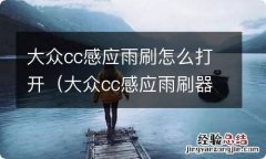 大众cc感应雨刷器不感应了 大众cc感应雨刷怎么打开