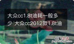 大众cc1.8t油耗一般多少 大众cc2012款1.8t油耗