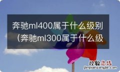 奔驰ml300属于什么级别 奔驰ml400属于什么级别