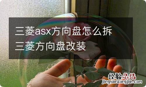 三菱asx方向盘怎么拆 三菱方向盘改装