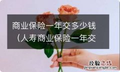 人寿商业保险一年交多少钱 商业保险一年交多少钱