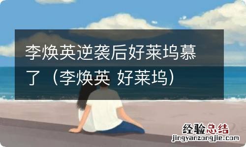 李焕英 好莱坞 李焕英逆袭后好莱坞慕了