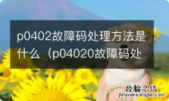 p04020故障码处理方法 p0402故障码处理方法是什么