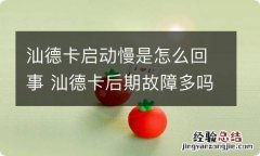 汕德卡启动慢是怎么回事 汕德卡后期故障多吗