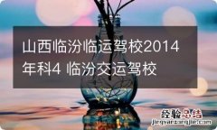 山西临汾临运驾校2014年科4 临汾交运驾校