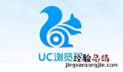 uc浏览器什么梗 UC浏览器到底有什么梗?